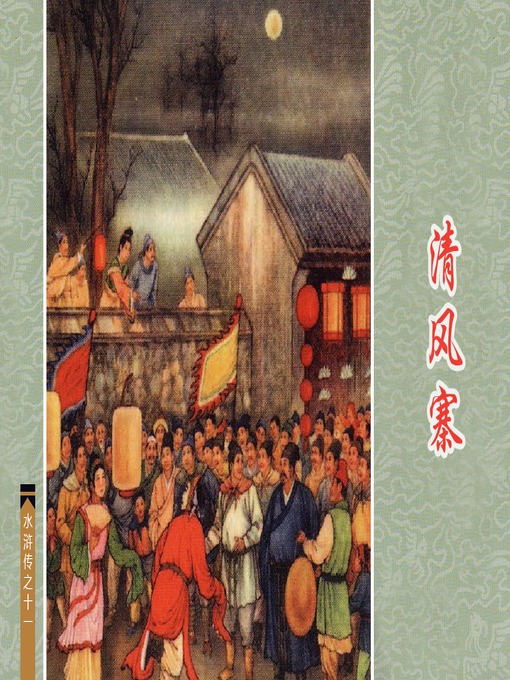 Title details for 清风寨 by 瞿昙Tan Zhai - Available